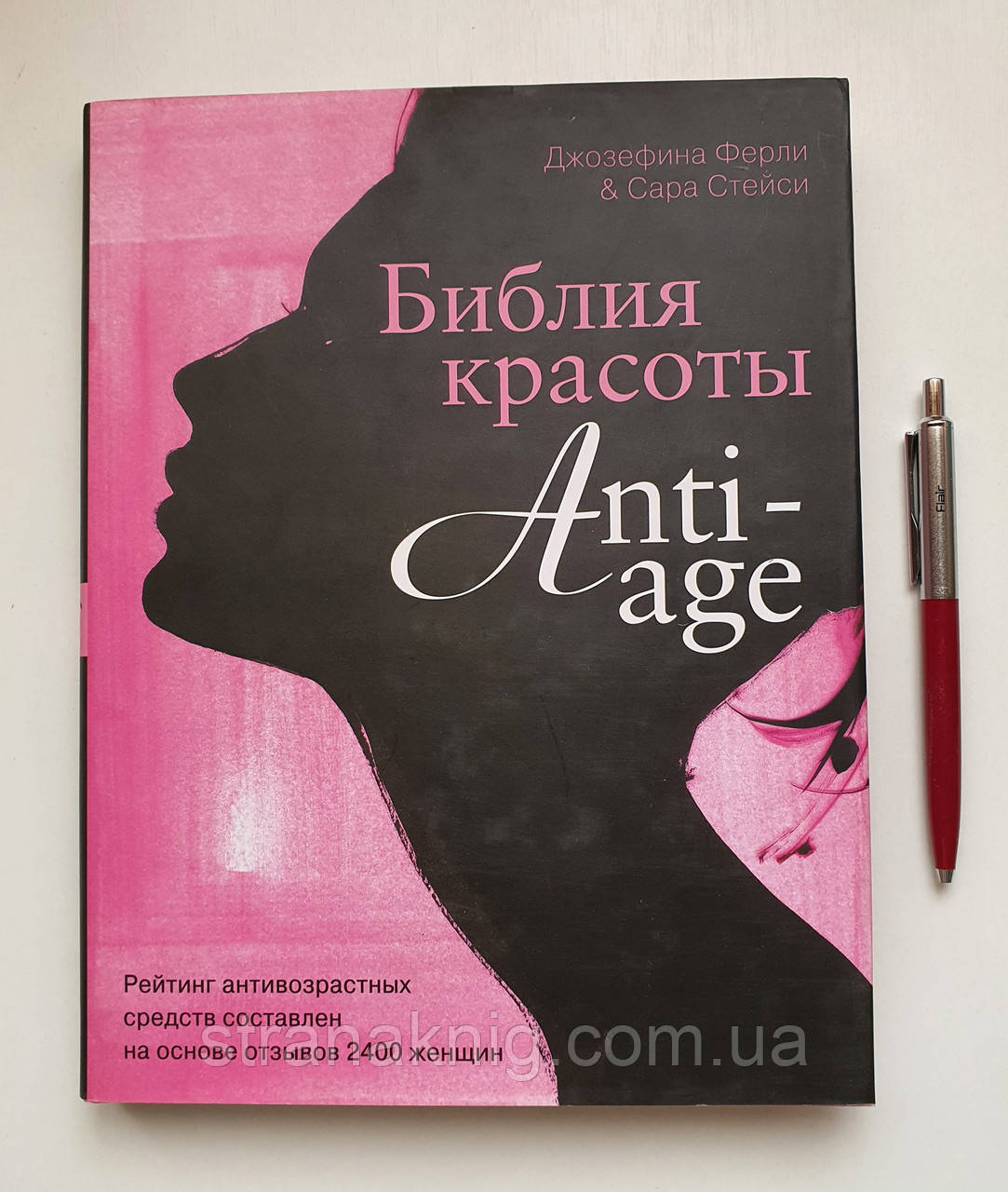 Біблія краси Anti-age. Настільна книга для жінок. 978-5-699-59616-4 (рос.)