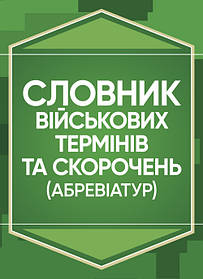 Словник військових термінів та скорочень (абревіатур)