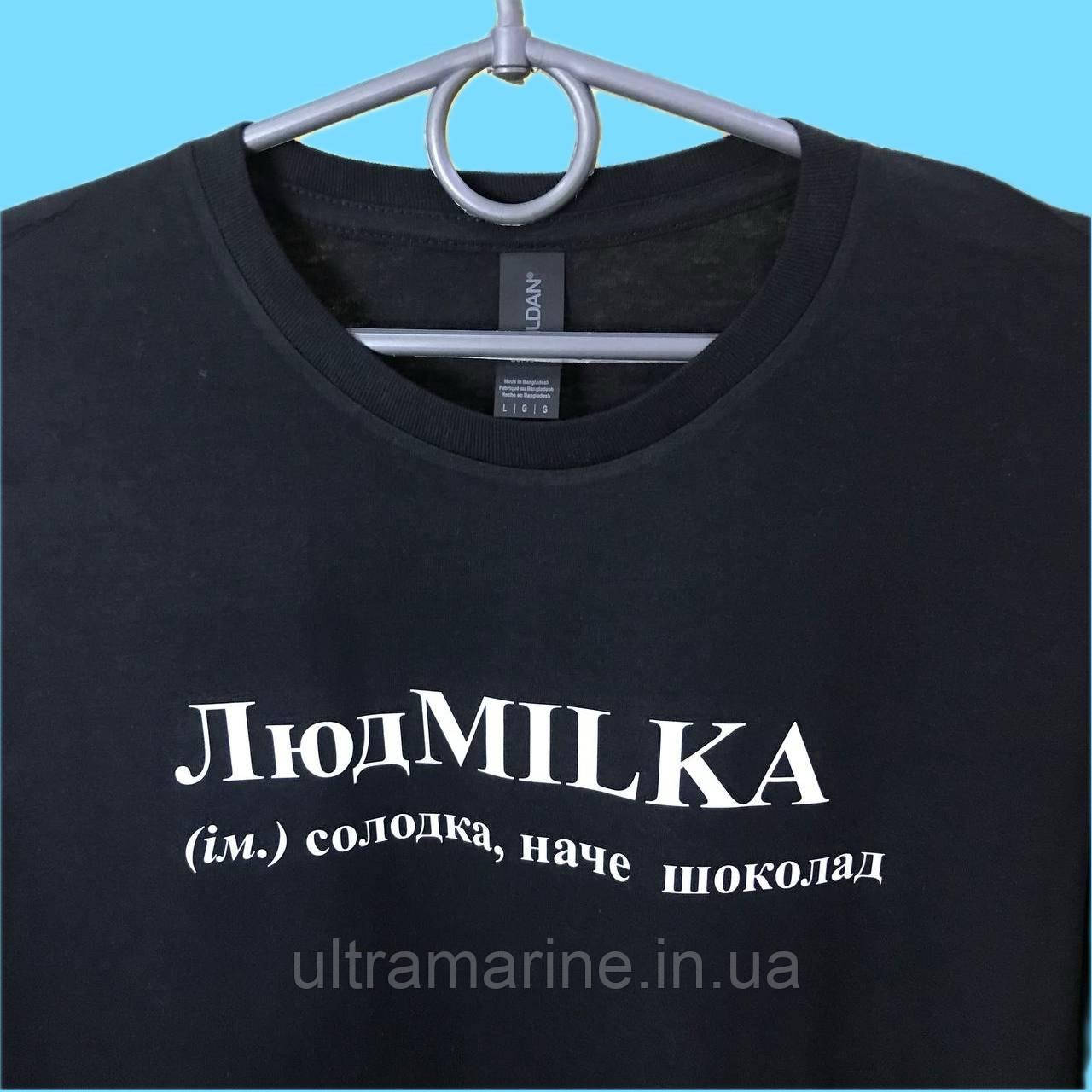 Футболка ЛЮКС з прикольним принтом імені "ЛюдMILKA" 100% бавовна