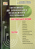 Готовимся к внешнему независимому тестированию: Английский язык. 978-966-634-308-9