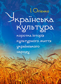 Українська культура: коротка історія культурного життя українського народу. Збільшений формат