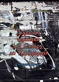 Дорогою терпіння від Сибіру до Каліфорнії