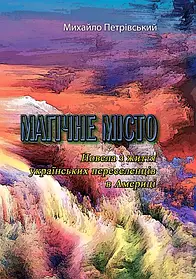 Магічне місто. Новела з життя українських переселенців в Америці
