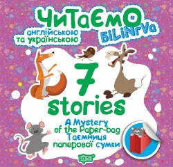 Книга для дітей "Читаємо англійською та українською (білінгва). 7 stories. Таємниця паперової сумки" | Торсінг