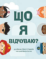 Що я відчуваю? Джош Штрауб, Крісті Штрауб