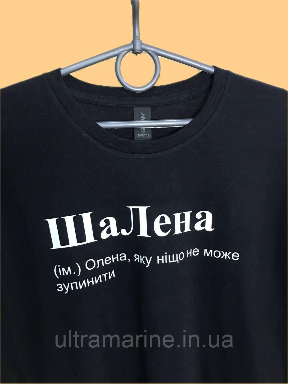 Футболка ЛЮКС з прикольним принтом імені "ШаЛена" 100% бавовна