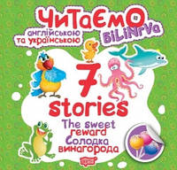 Книга для детей "Читаем на английском и украинском (билингва). 7 stories. Сладкое вознаграждение" | Торсинг