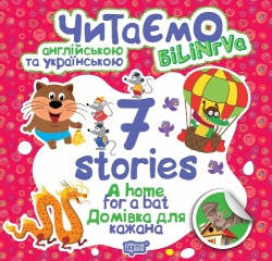 Книга для дітей "Читаємо англійською та українською (білінгва). 7 stories. Домівка для кажана" | Торсінг