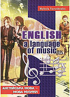 English, a language of music. Английский язык язык музыки. Ярошенко М., 978-966-634-516-8