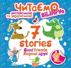 Книга для дітей "Читаємо англійською та українською (білінгва). 7 stories. Хороші друзі" | Торсінг