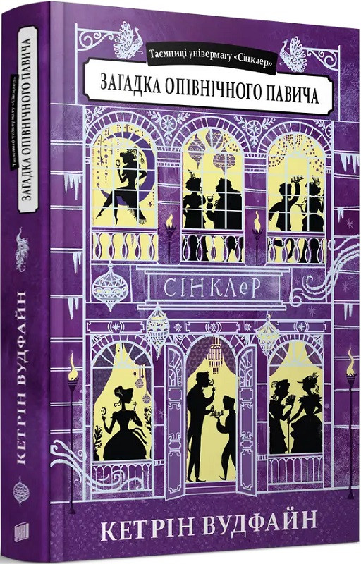 Таємниці універмагу Сінклер. Загадка опівнічного павича. Книга 4. Кетрін Вудфайн