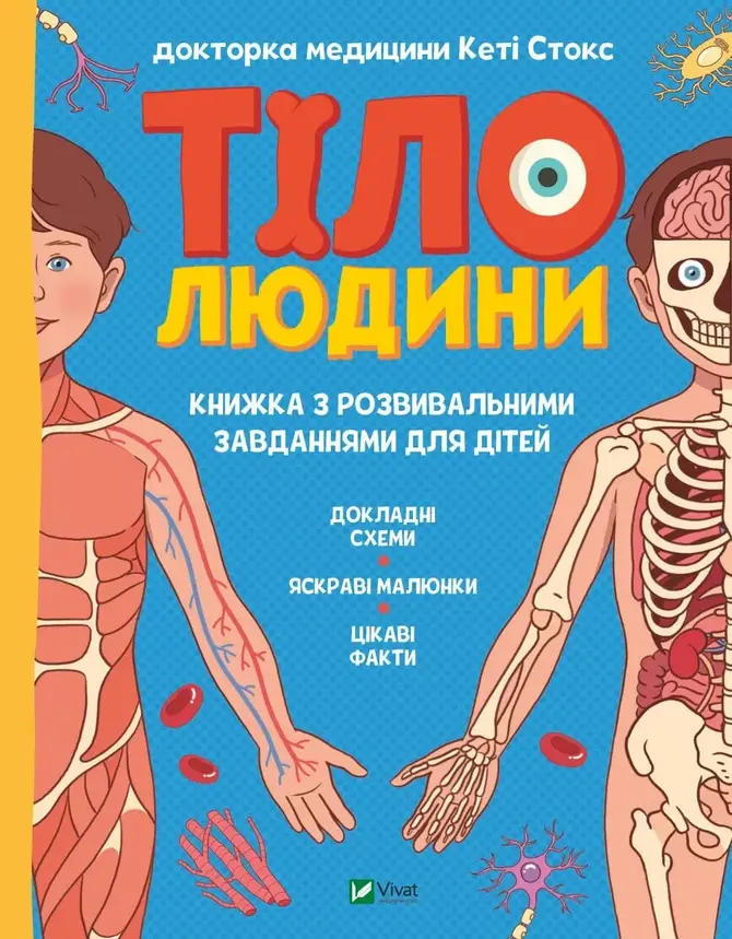Енциклопедія "Тіло людини. Розвивальні завдання для дітей" | Віват, фото 1