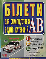 ПДР. Білети для самопідготовки водіїв категорій АВ. 5-те видання. Видавництво "Арій"