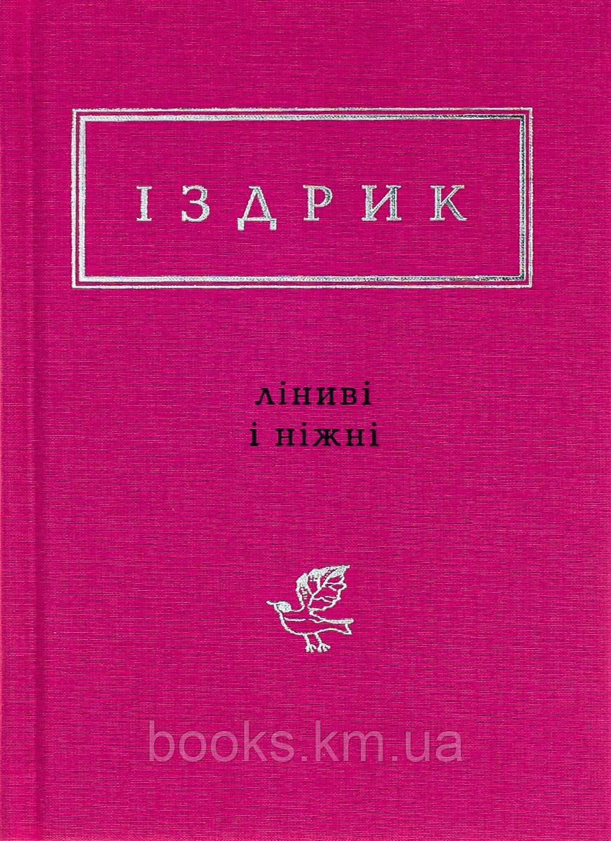 Книга КНИГА "ЛІНИВІ І НІЖНІ", Ю.ІЗДРИК, фото 1
