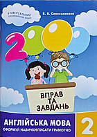 2 клас Англійська мова. 2000 вправ та завдань. Синельникова