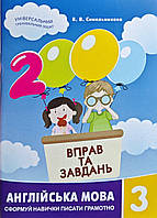 3 клас Англійська мова. 2000 вправ та завдань. Синельникова