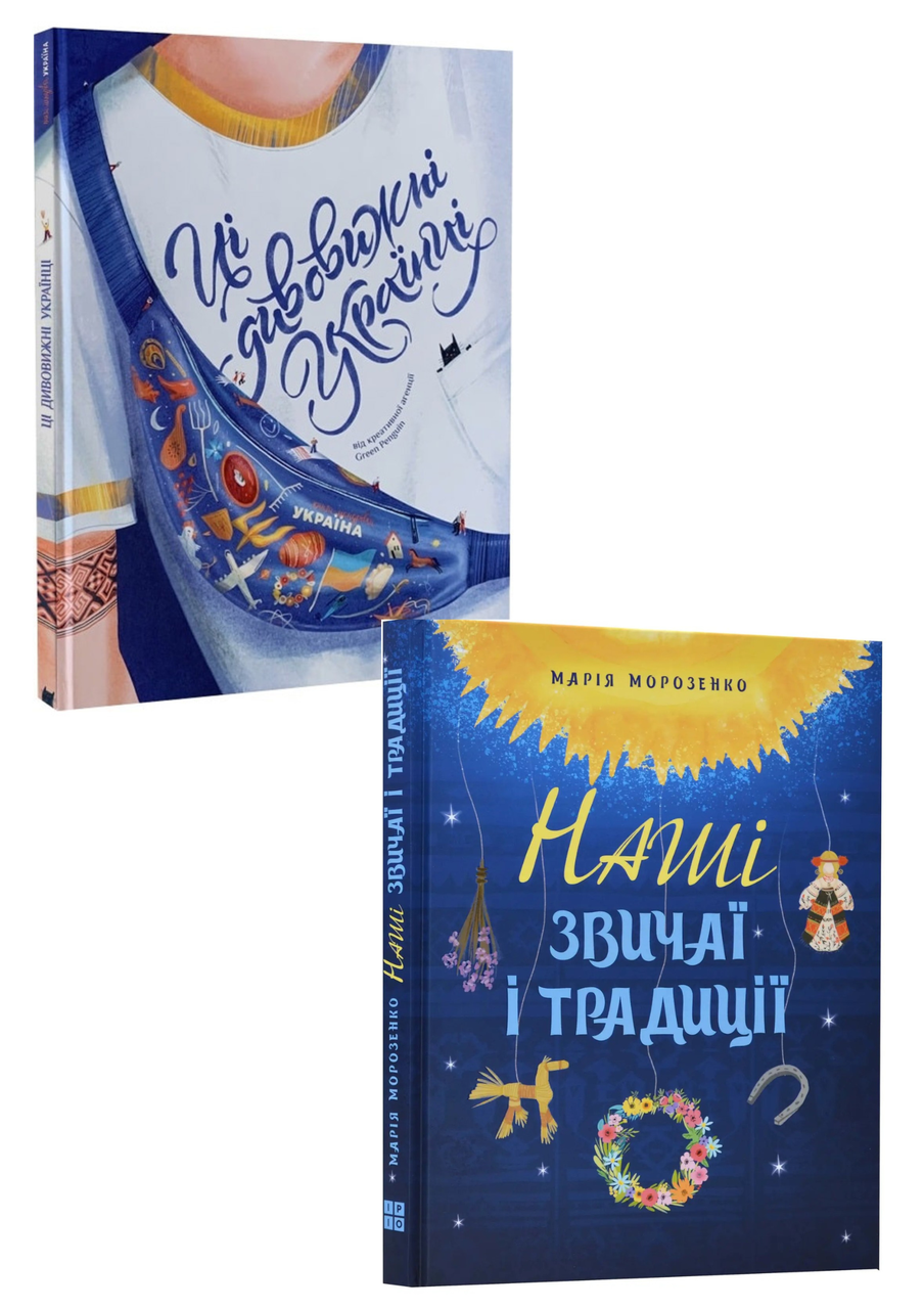 Комплект 3: Наші звичаї і традиції; Ці дивовижні українці