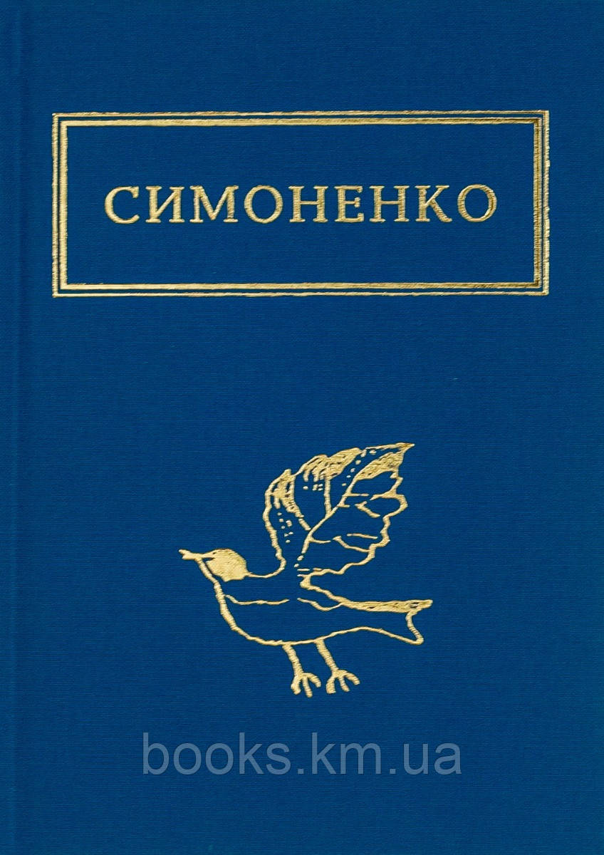 Книга КНИГА "Задивляюсь у твої зіниці", В.Симоненко