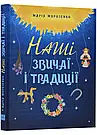 Комплект 3: Наші звичаї і традиції; Ці дивовижні українці, фото 3