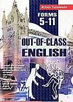 Out-of-class english. Английский после уроков. 5-11 классы. Ярошенко М., 978-966-634-253-7