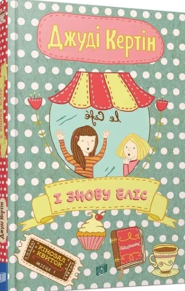 Книга І знову Еліс. Джуді Кертін. Книга 2