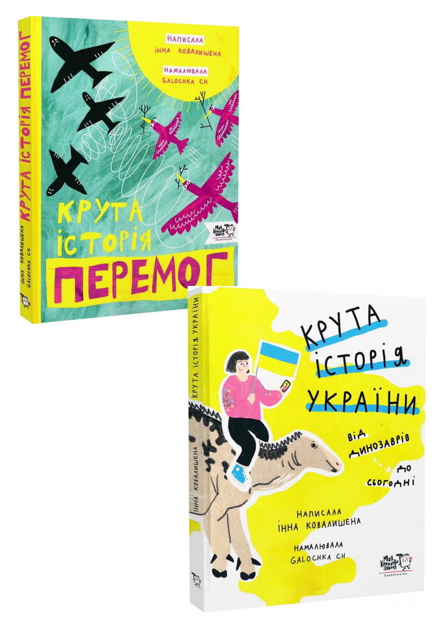 Комплект 2: Крута історія перемог, Крута історія України, фото 1