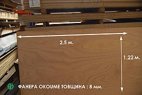 Фанера окуме вологостійка 2500х1220х8 мм / 1 лист = 3,05 кв.м.