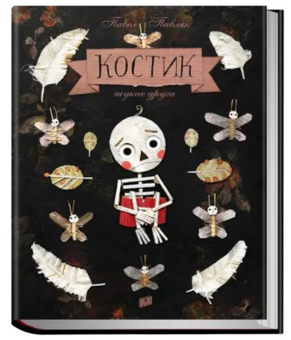 Книга для дітей Костик шукає друга. Павел Павляк