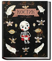 Книга для дітей Костик шукає друга. Павел Павляк