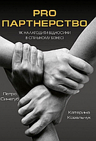 Книга PRO партнерство. Як налагодити відносини в спільному бізнесі. Автор - Петро Синєгуб (Наш формат)