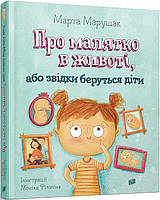 Книга Про малыша в животе или откуда берутся дети (на украинском языке)