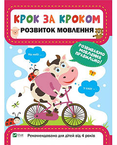 Навчальний посібник "Крок за кроком. Розвиток мовлення" (від 4 років) | Віват