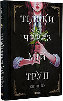 Тільки через мій труп Свіні Бу Мальопис