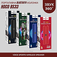 Портативная беспроводная Bluetooth-акустика HOCO BS33 для дома, улицы, для спорту, прогулки и вечеринки ХИТ