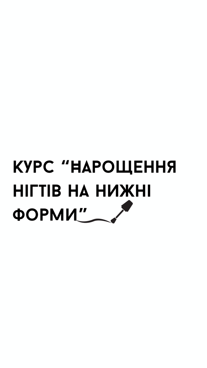 Курс " Нарощення нігтів на нижні фоми"