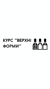 Курс "Верхні форми"