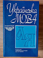 Українська мова: Енциклопедія б/у