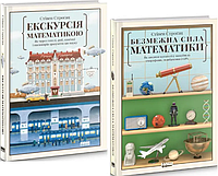 Комплект книг Екскурсія математикою. Безмежна сила математики (2 кн.). Автор - С. Строґац (Наш формат)