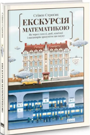 Книга Екскурсія математикою. Як через готелі, риб, камінці і пасажирів зрозуміти цю науку. Автор - С. Строґац