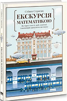 Книга Екскурсія математикою. Як через готелі, риб, камінці і пасажирів зрозуміти цю науку. Автор - С. Строґац