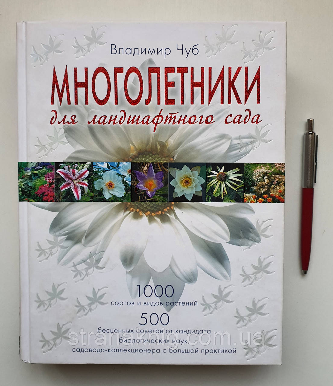 Книга: Володимир Чуб: Багаторічники для ландшафтного саду (рос.) 978-5-699-25755-3