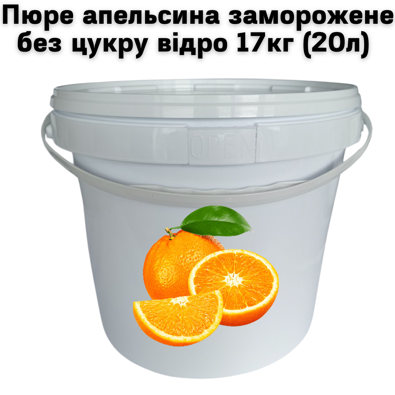 Апельсин пюре Fruity Land заморожене без цукру відро 17 кг (20л)