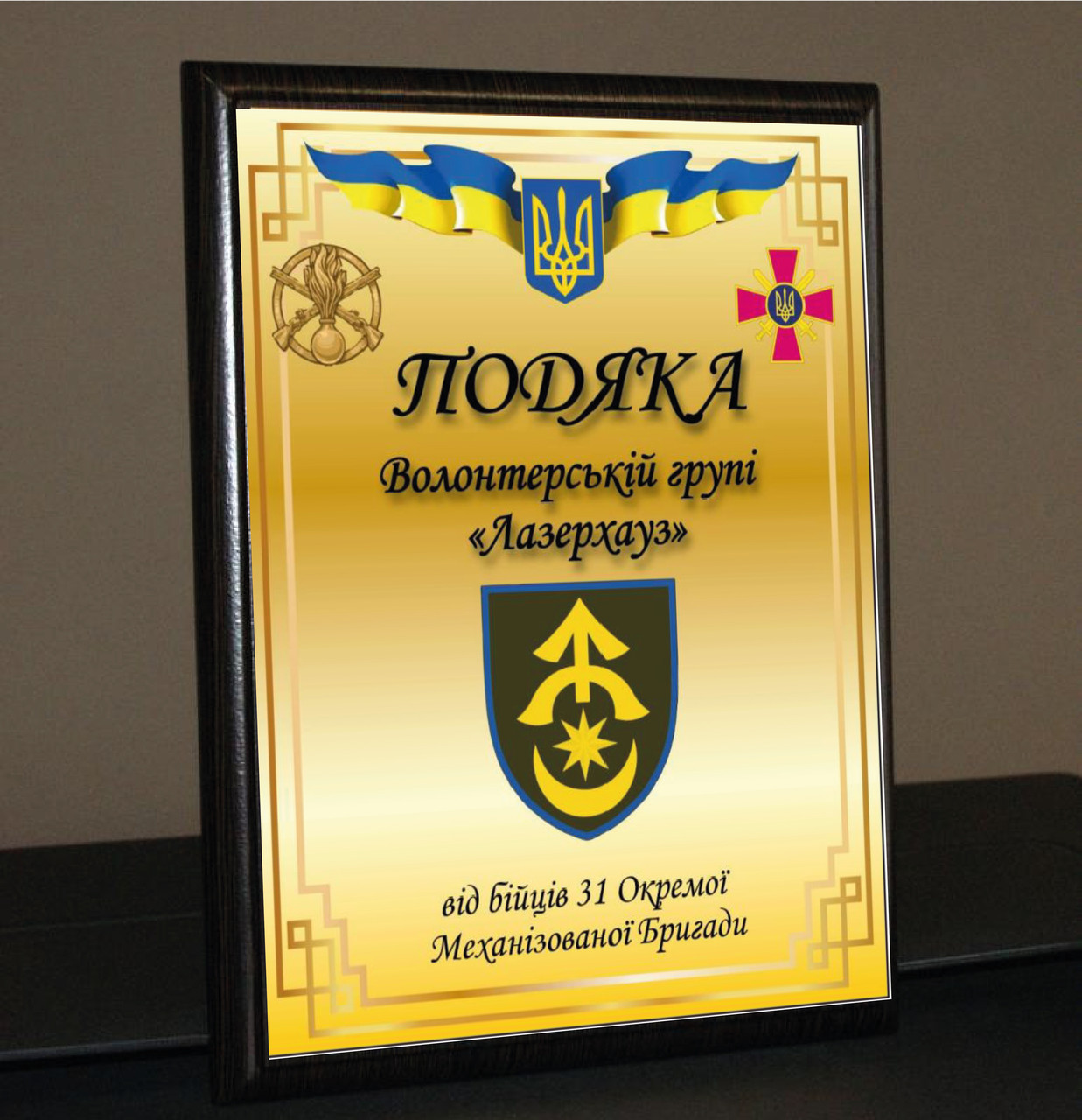 Диплом з емблемою Вашої бригади на металі