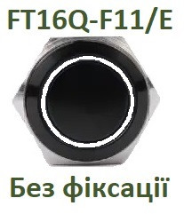 Кнопка антивандальная FT16Q-F11/E Біла підсв. 12v AC/DC без фіксації