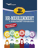 HR-менеджмент у публічному управлінні: навч. посібн. Руденко О. М. , Козюра І. В. , Ткаленко Н. В. , Маргасова