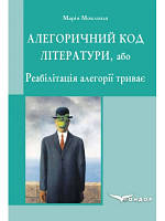 Алегоричний код літератури, або Реабілітація алегорії триває : монографія Моклиця Марія