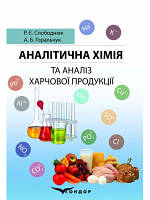 Аналітична хімія та аналіз харчової продукції: навчальний посібник Слободнюк Р. Є. , Горальчук А. Б.