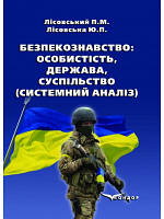 Безпекознавство: особистість, держава, суспільство (системний аналіз). Навчальний посібник. Лісовський П.М.,