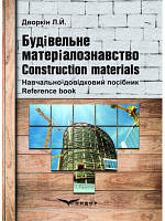 Строительное материаловедение. Construction Materials