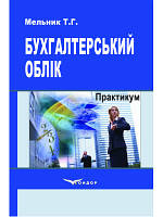 Бухгалтерський облік. Практикум : Навчальний посібник. Видання третє, доповнене і перероблене В5 Мельник Т.Г.